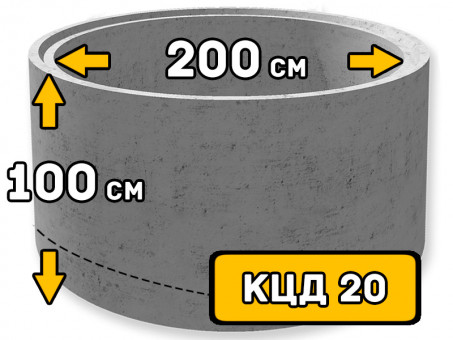 Кольцо бетонное с днищем КЦД 20, размер 2200*1000 мм (внутренний диаметр 2000 мм)